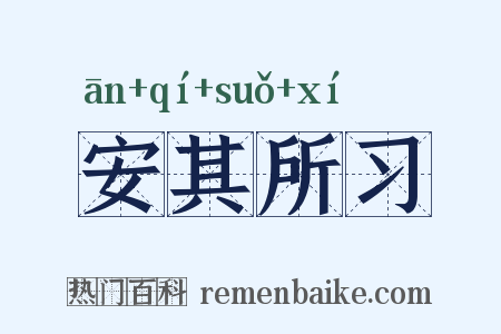 安其所习是什么意思的图片
